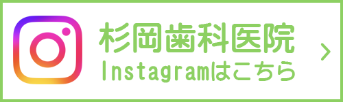 杉岡歯科医院Instagram